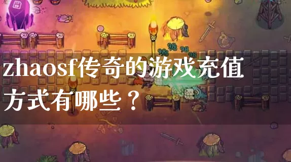 zhaosf传奇的游戏充值方式有哪些？_https://www.xuanqiwang.com_传奇攻略_第1张